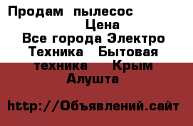 Продам, пылесос Vigor HVC-2000 storm › Цена ­ 1 500 - Все города Электро-Техника » Бытовая техника   . Крым,Алушта